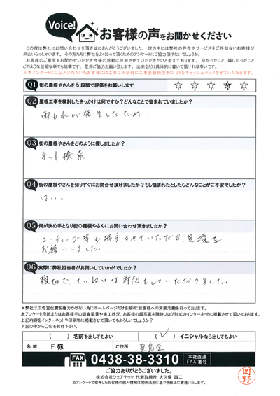 F様　工事前